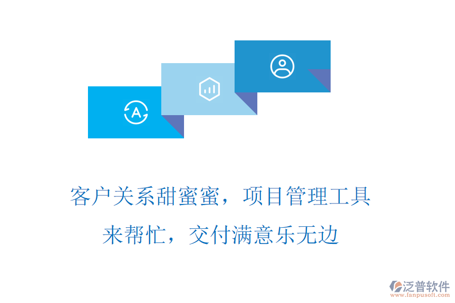 客戶關(guān)系甜蜜蜜，項(xiàng)目管理工具來幫忙，交付滿意樂無邊