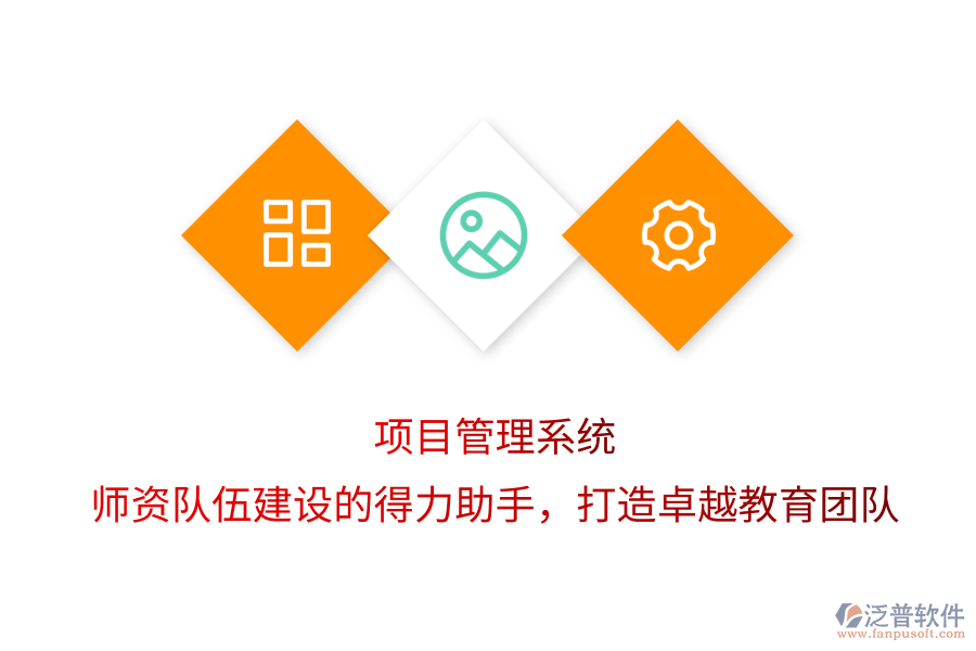 項目管理系統(tǒng)，師資隊伍建設的得力助手，打造卓越教育團隊