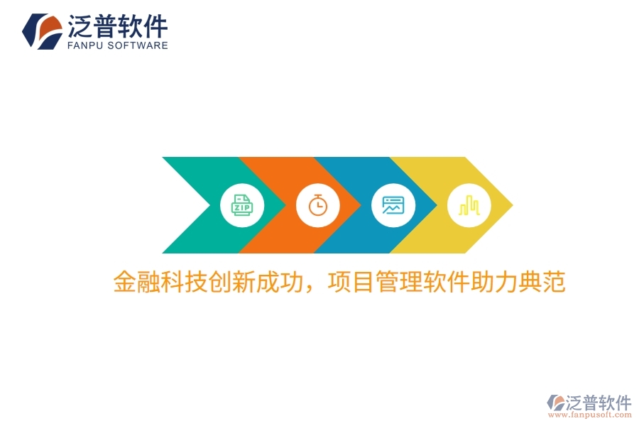 金融科技創(chuàng)新成功，項(xiàng)目管理軟件助力典范