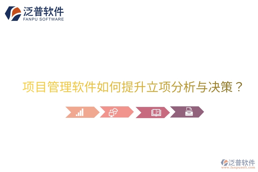 項(xiàng)目管理軟件如何提升立項(xiàng)分析與決策？