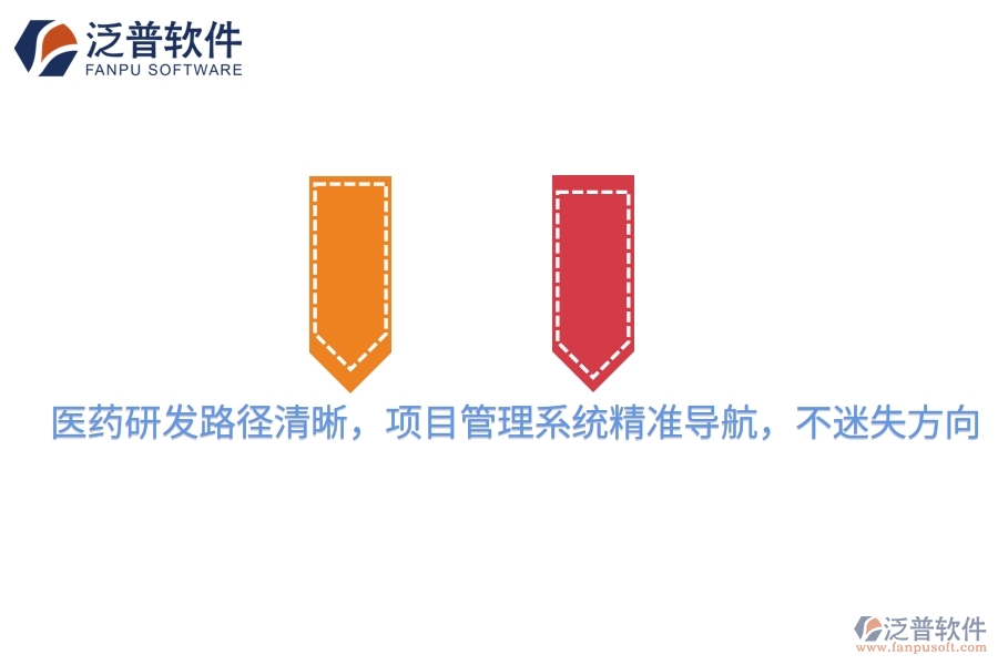 醫(yī)藥研發(fā)路徑清晰，項目管理系統(tǒng)精準(zhǔn)導(dǎo)航，不迷失方向