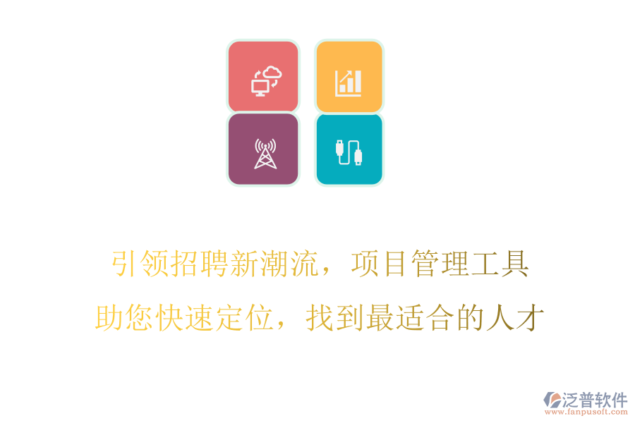 引領(lǐng)招聘新潮流，項目管理工具助您快速定位，找到最適合的人才