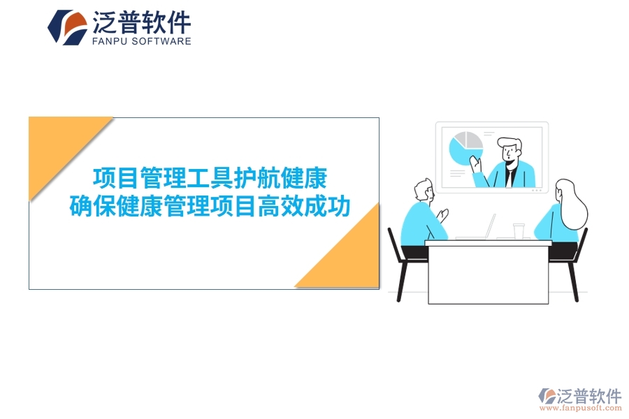 項目管理工具護航健康，確保健康管理項目高效成功
