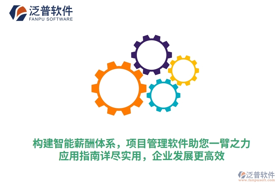 構(gòu)建智能薪酬體系，項目管理軟件助您一臂之力，應用指南詳盡實用，企業(yè)發(fā)展更高效