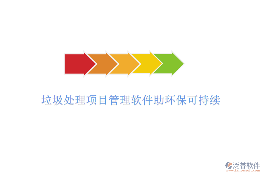 垃圾處理項目管理軟件助環(huán)?？沙掷m(xù)