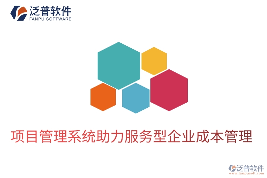 項目管理系統(tǒng)助力服務(wù)型企業(yè)成本管理