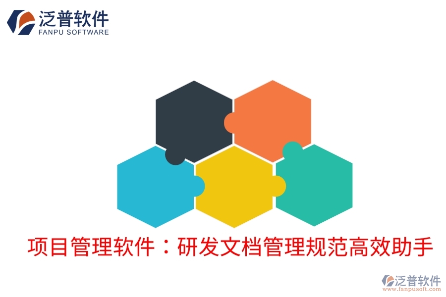 項目管理軟件：研發(fā)文檔管理規(guī)范高效助手