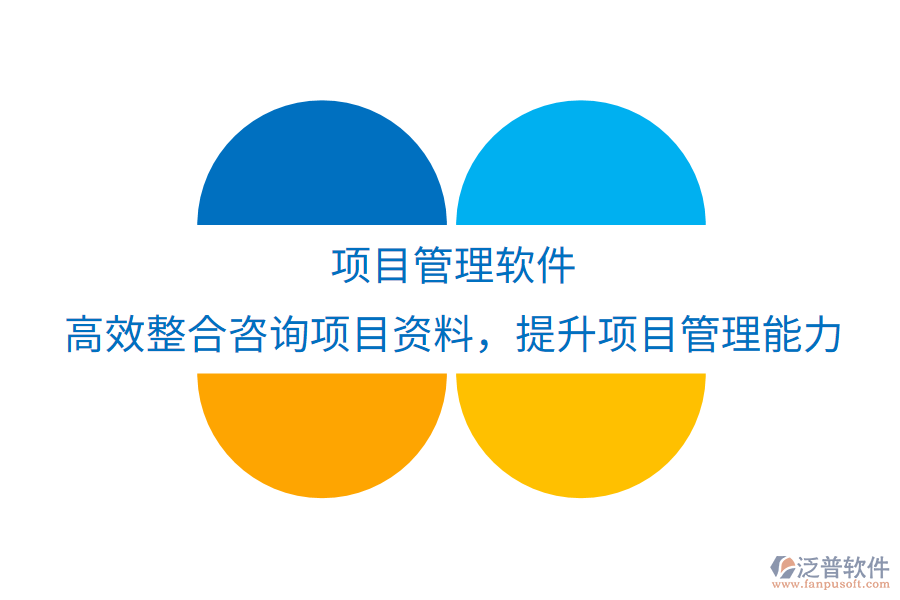 項(xiàng)目管理軟件：高效整合咨詢項(xiàng)目資料，優(yōu)化實(shí)踐應(yīng)用，提升項(xiàng)目管理與執(zhí)行新境界