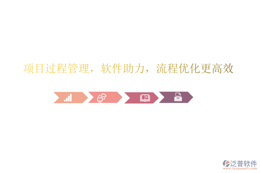 項(xiàng)目過(guò)程管理，軟件助力，流程優(yōu)化更高效!