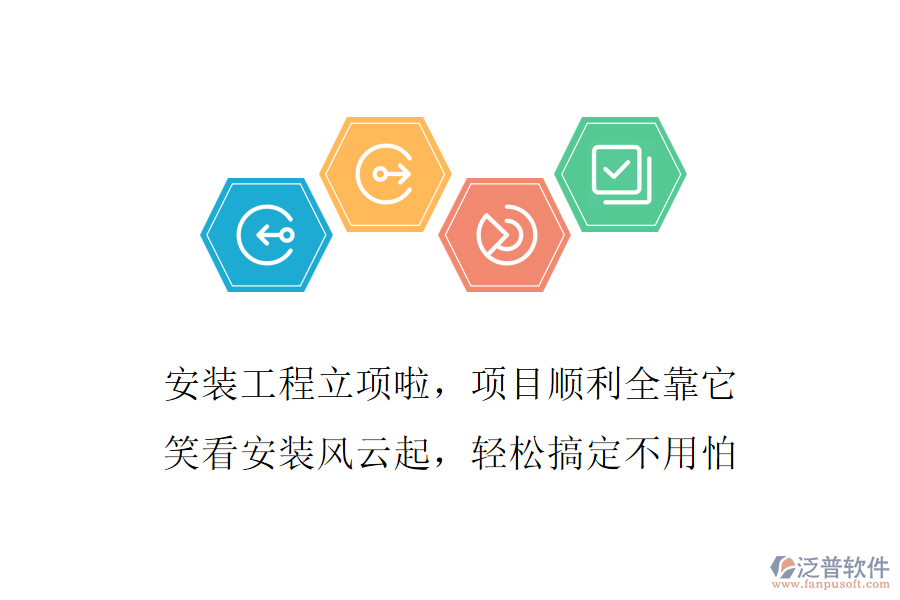安裝工程立項啦，項目順利全靠它，笑看安裝風云起，輕松搞定不用怕
