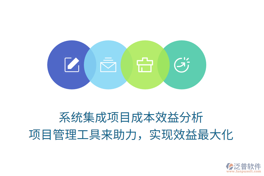 系統(tǒng)集成項(xiàng)目成本效益分析， 項(xiàng)目管理工具來助力，實(shí)現(xiàn)效益最大化