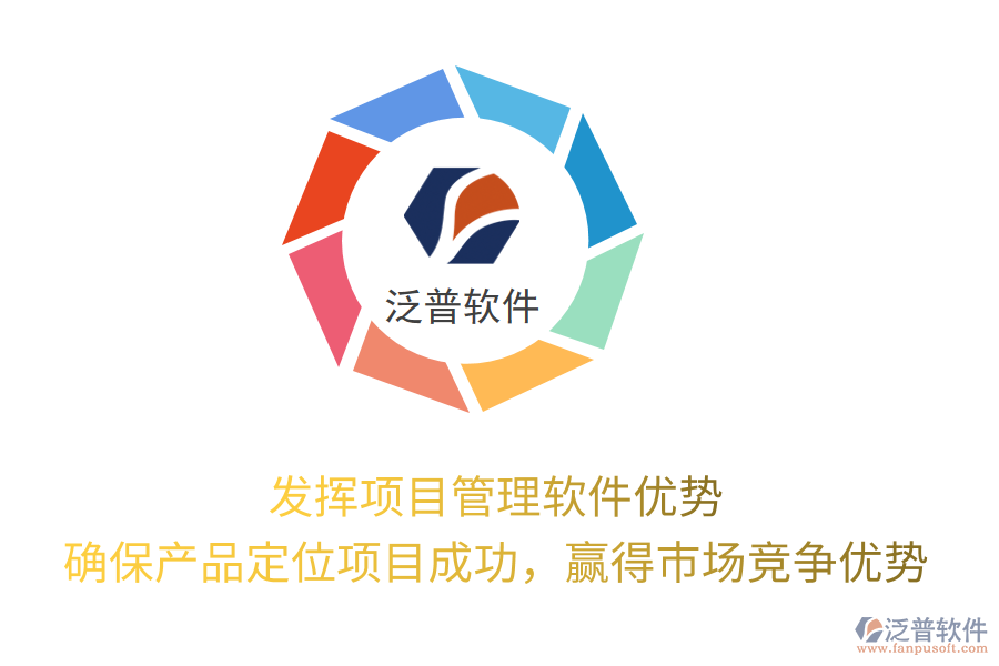 發(fā)揮項(xiàng)目管理軟件優(yōu)勢， 確保產(chǎn)品定位項(xiàng)目成功，贏得市場競爭優(yōu)勢