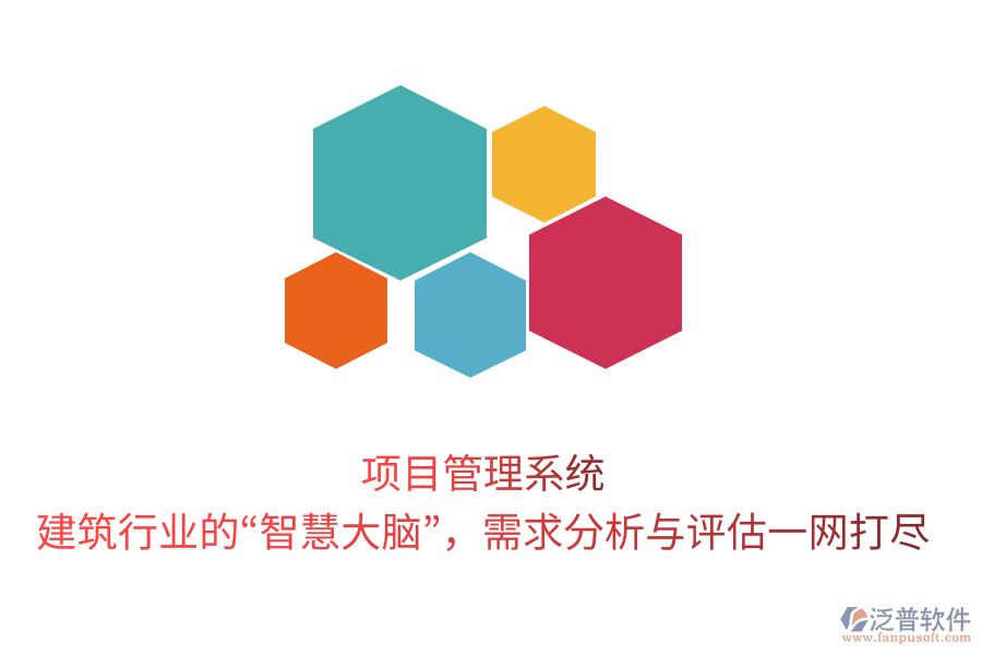 項(xiàng)目管理系統(tǒng)，建筑行業(yè)的&ldquo;智慧大腦&rdquo;，需求分析與評估一網(wǎng)打盡