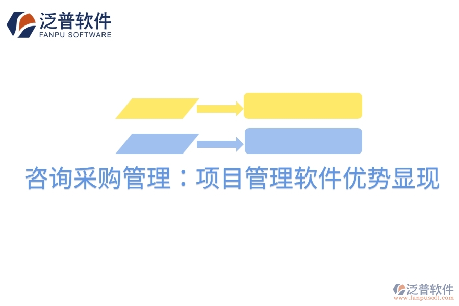 咨詢(xún)采購(gòu)管理：項(xiàng)目管理軟件優(yōu)勢(shì)顯現(xiàn)