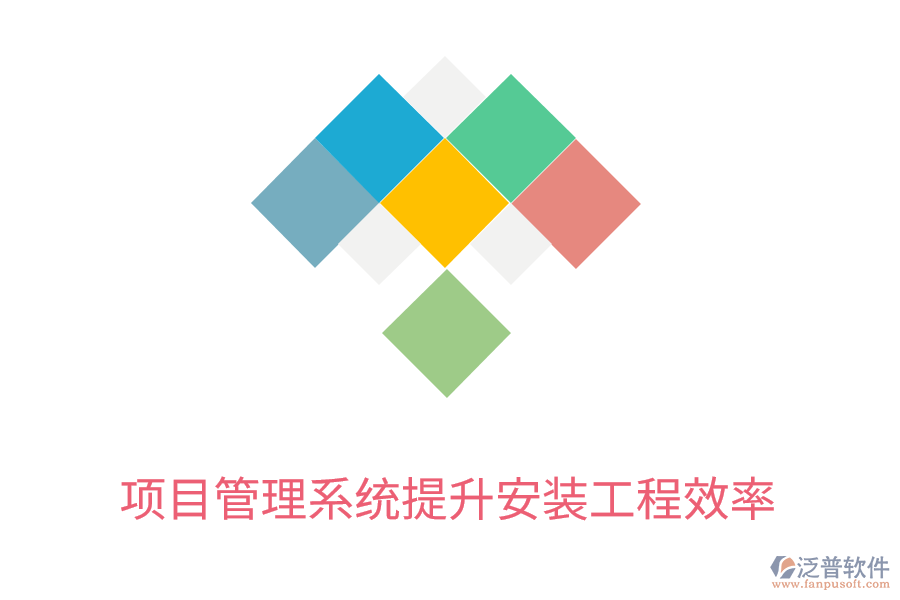 項目管理系統(tǒng)提升安裝工程效率