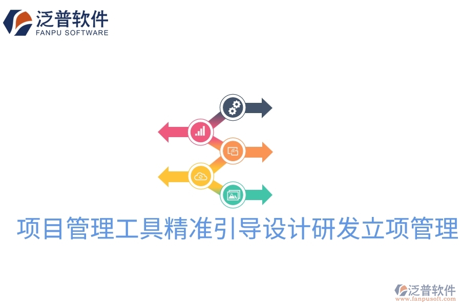 項目管理工具精準引導(dǎo)設(shè)計研發(fā)立項管理