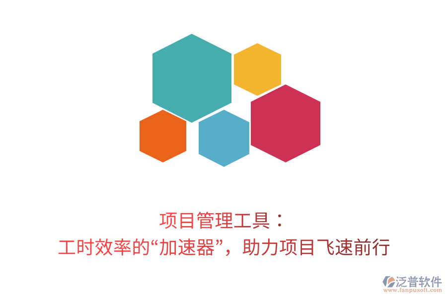 項目管理工具： 工時效率的&ldquo;加速器&rdquo;，助力項目飛速前行