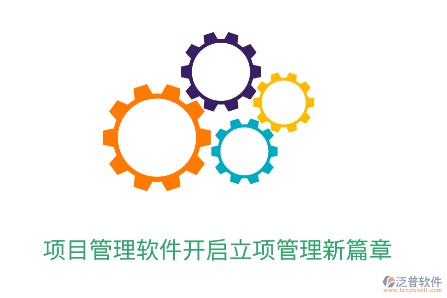 項(xiàng)目管理軟件開(kāi)啟立項(xiàng)管理新篇章