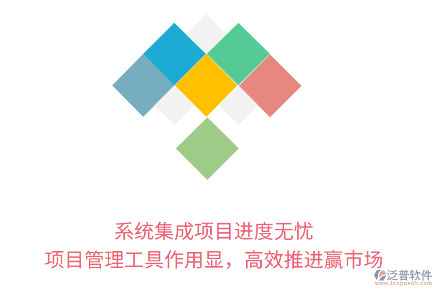 系統(tǒng)集成項目進度無憂， 項目管理工具作用顯，高效推進贏市場