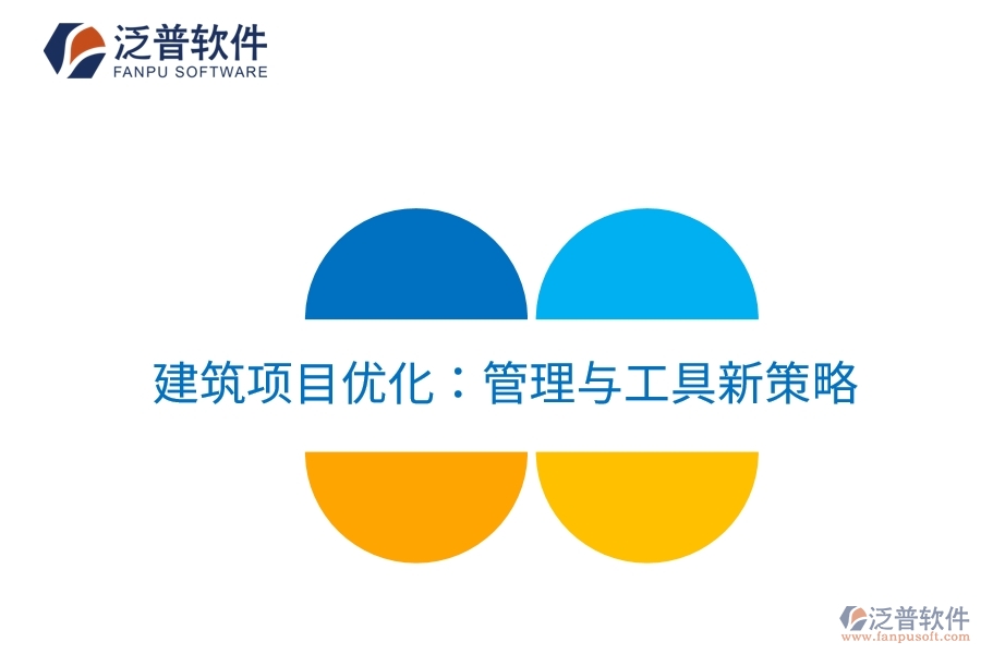 建筑項目優(yōu)化：管理與工具新策略