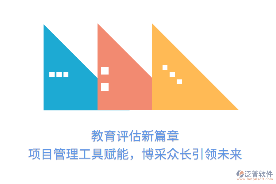 教育評估新篇章， 項目管理工具賦能，博采眾長引領(lǐng)未來