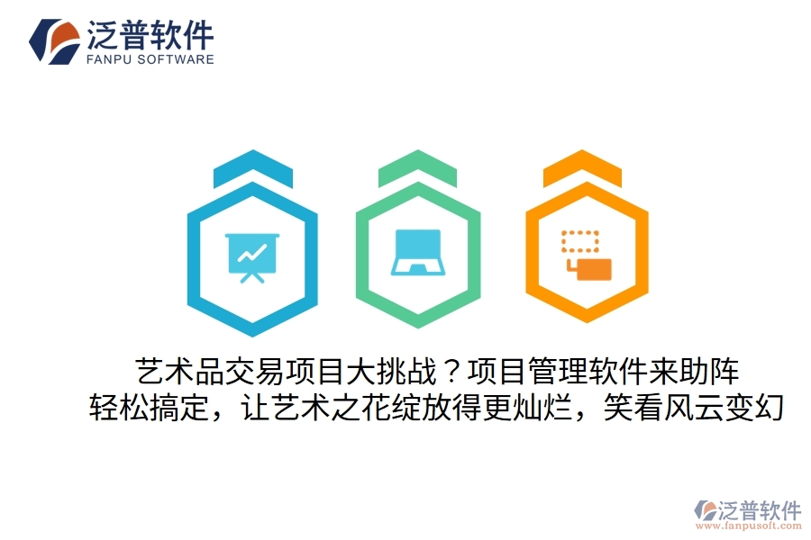 藝術(shù)品交易項目大挑戰(zhàn)？別怕，項目管理軟件來助陣！輕松搞定，讓藝術(shù)之花綻放得更燦爛，笑看風(fēng)云變幻