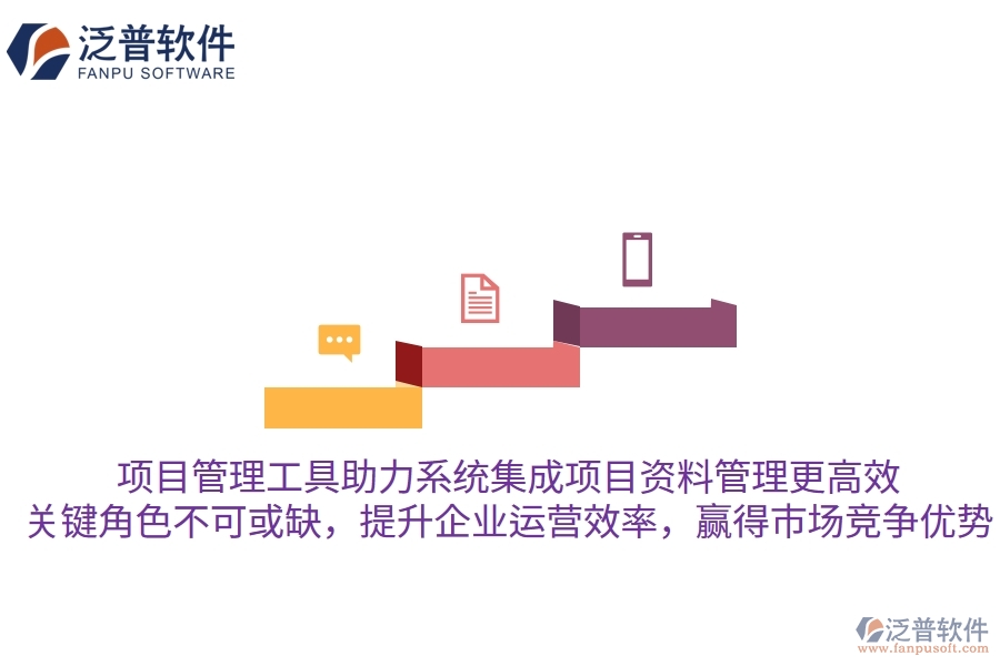 項(xiàng)目管理工具助力系統(tǒng)集成項(xiàng)目資料管理更高效，關(guān)鍵角色不可或缺，提升企業(yè)運(yùn)營效率，贏得市場競爭優(yōu)勢