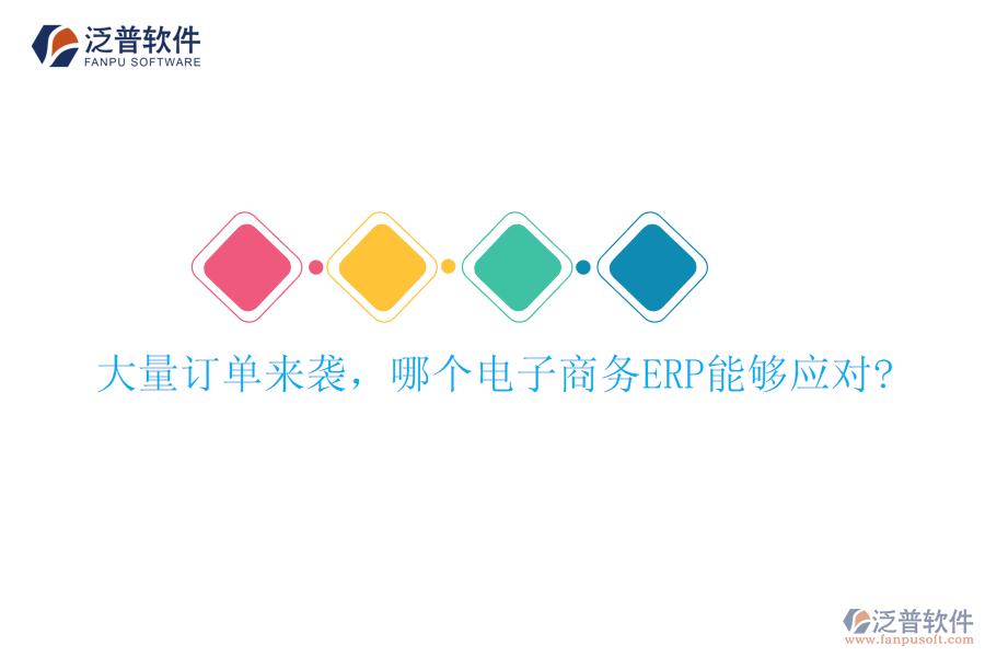 大量訂單來襲，哪個電子商務(wù)ERP能夠應(yīng)對?