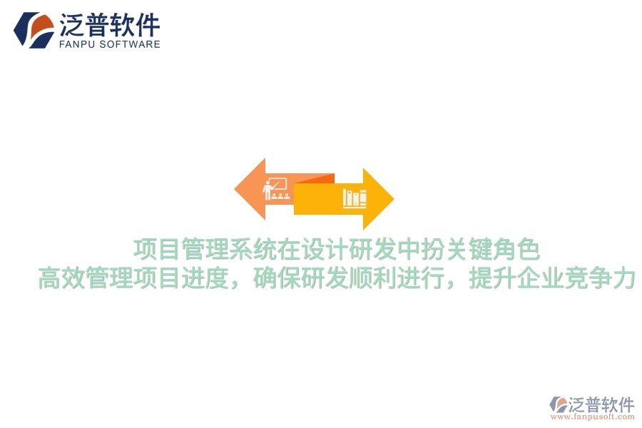 項目管理系統(tǒng)在設計研發(fā)中扮關鍵角色，高效管理項目進度，確保研發(fā)順利進行，提升企業(yè)競爭力
