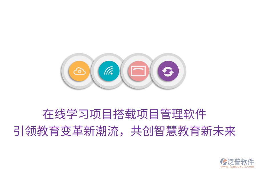 在線學(xué)習(xí)項(xiàng)目搭載項(xiàng)目管理軟件， 引領(lǐng)教育變革新潮流，共創(chuàng)智慧教育新未來