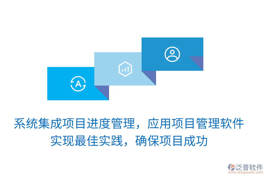 系統(tǒng)集成項(xiàng)目進(jìn)度管理，應(yīng)用項(xiàng)目管理軟件 實(shí)現(xiàn)最佳實(shí)踐，確保項(xiàng)目成功