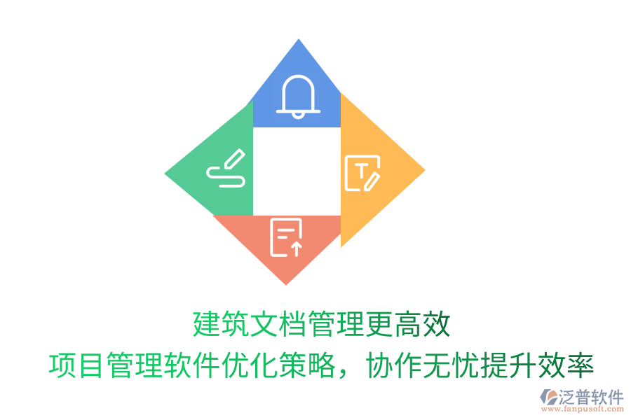 建筑文檔管理更高效， 項目管理軟件優(yōu)化策略，協(xié)作無憂提升效率