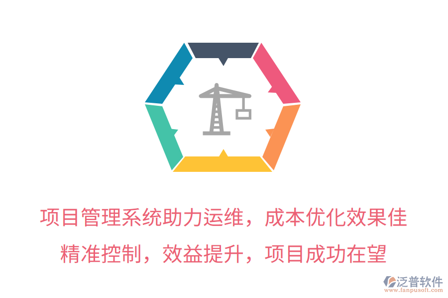 項(xiàng)目管理系統(tǒng)助力運(yùn)維，成本優(yōu)化效果佳！精準(zhǔn)控制，效益提升，項(xiàng)目成功在望