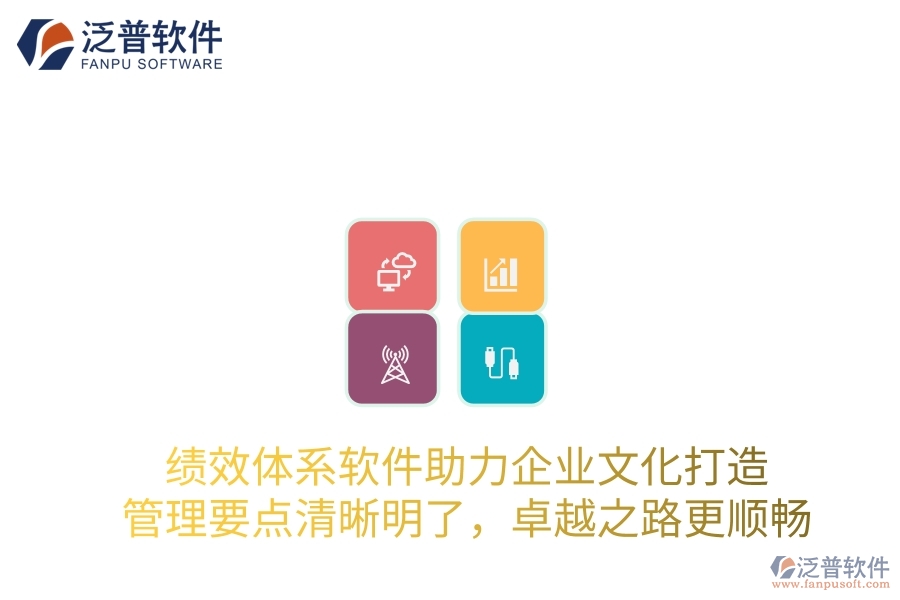 績效體系軟件助力企業(yè)文化打造，管理要點清晰明了，卓越之路更順暢