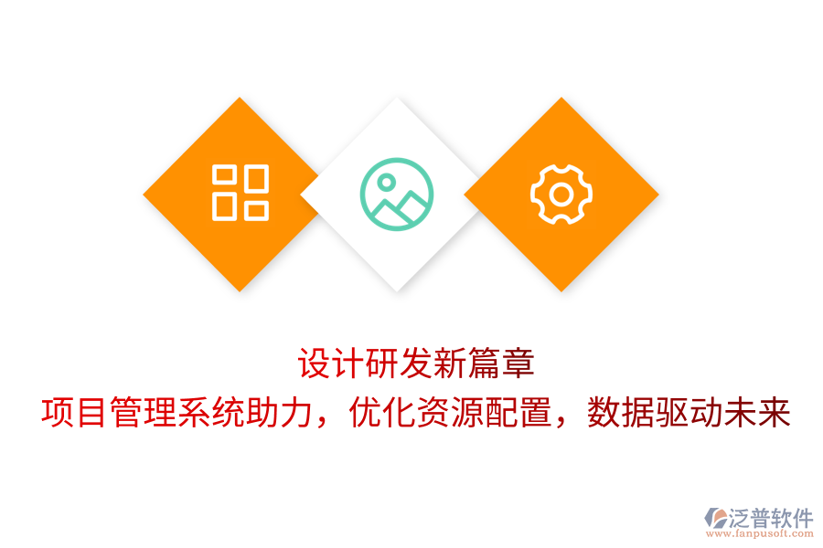 設(shè)計(jì)研發(fā)新篇章：項(xiàng)目管理系統(tǒng)助力，優(yōu)化資源配置，數(shù)據(jù)驅(qū)動(dòng)未來