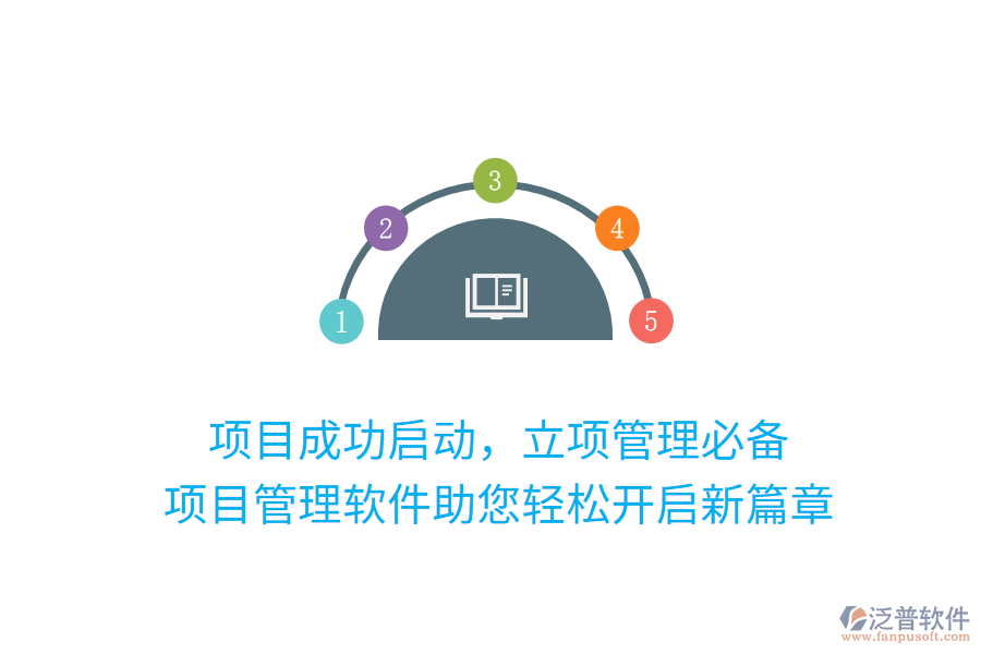 項(xiàng)目成功啟動(dòng)，立項(xiàng)管理必備， 項(xiàng)目管理軟件助您輕松開(kāi)啟新篇章