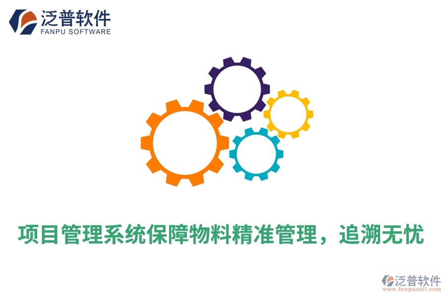 項目管理系統(tǒng)保障物料精準管理，追溯無憂