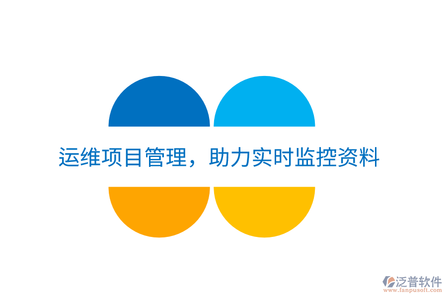 運(yùn)維項(xiàng)目管理，助力實(shí)時(shí)監(jiān)控資料