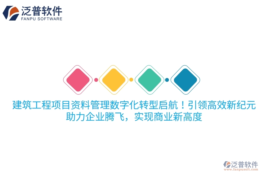 建筑工程項(xiàng)目資料管理數(shù)字化轉(zhuǎn)型啟航！項(xiàng)目管理軟件引領(lǐng)高效新紀(jì)元，助力企業(yè)騰飛，實(shí)現(xiàn)商業(yè)新高度