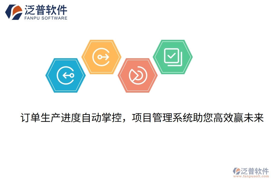 訂單生產(chǎn)進(jìn)度自動(dòng)掌控，項(xiàng)目管理系統(tǒng)助您高效贏未來(lái)