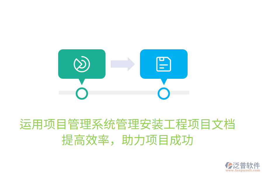 運用項目管理系統管理安裝工程項目文檔，提高效率，助力項目成功