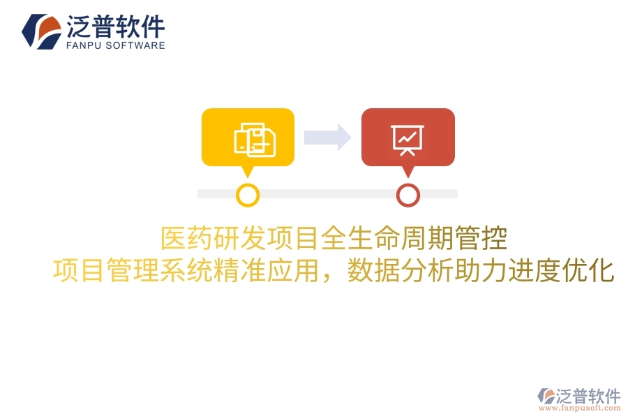 醫(yī)藥研發(fā)項目全生命周期管控：項目管理系統(tǒng)精準(zhǔn)應(yīng)用，數(shù)據(jù)分析助力進(jìn)度優(yōu)化