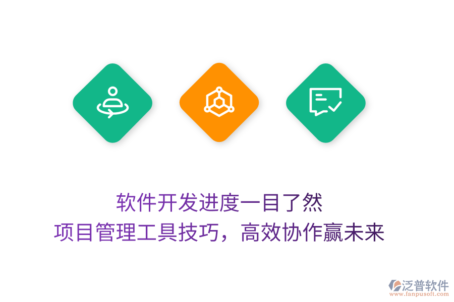 軟件開發(fā)進(jìn)度一目了然， 項(xiàng)目管理工具技巧，高效協(xié)作贏未來