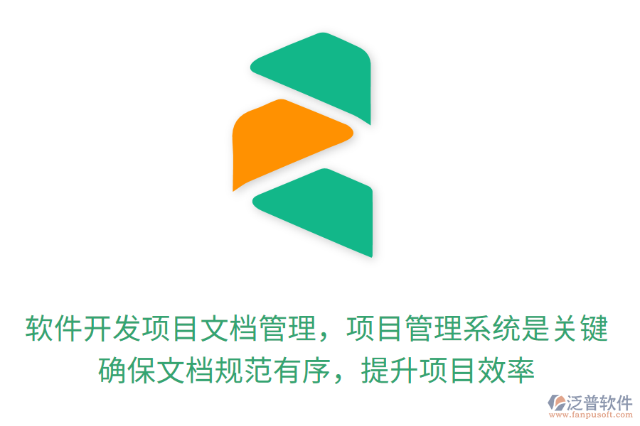 軟件開(kāi)發(fā)項(xiàng)目文檔管理，項(xiàng)目管理系統(tǒng)是關(guān)鍵！確保文檔規(guī)范有序，提升項(xiàng)目效率
