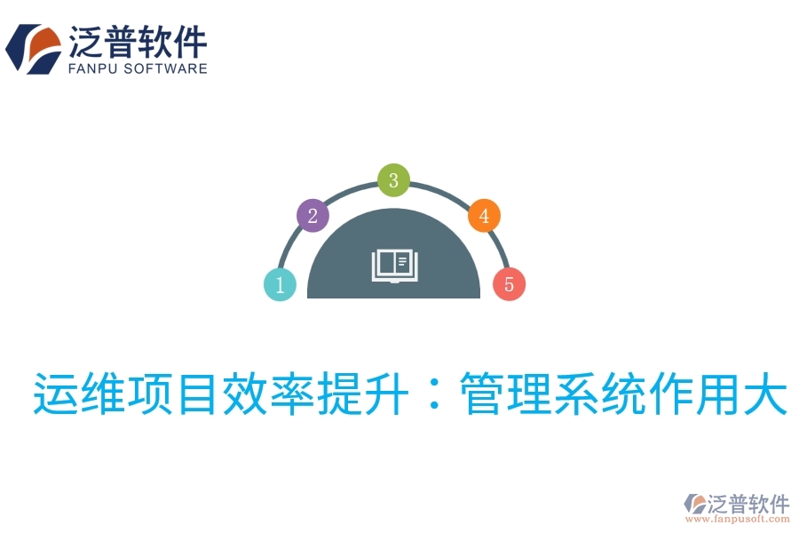 運維項目效率提升：管理系統(tǒng)作用大