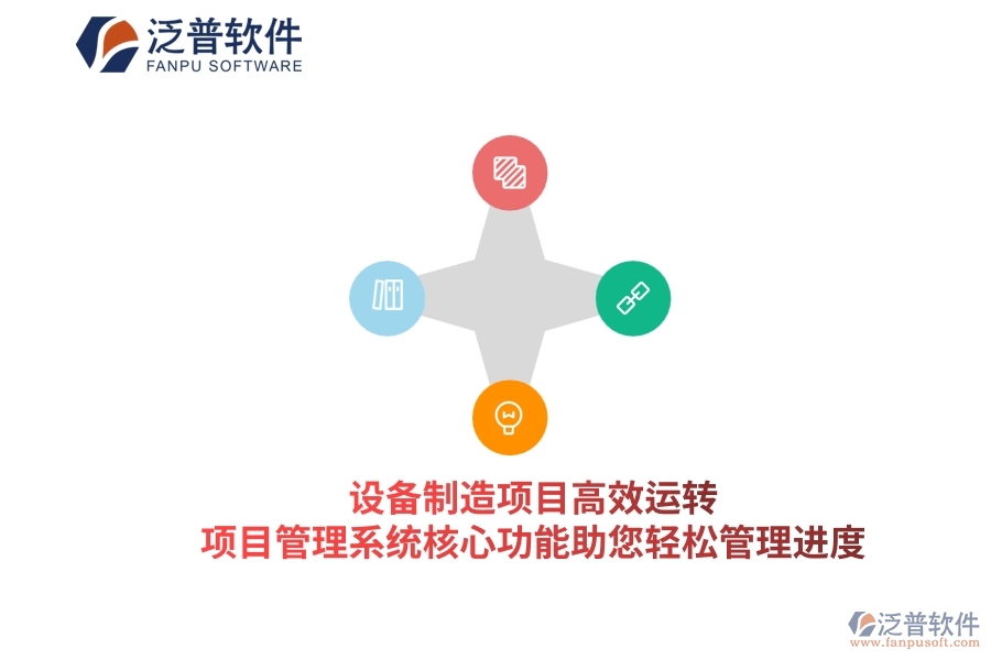 設(shè)備制造項目高效運(yùn)轉(zhuǎn)，項目管理系統(tǒng)核心功能助您輕松管理進(jìn)度