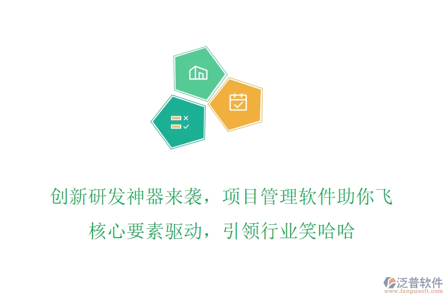 創(chuàng)新研發(fā)神器來(lái)襲，項(xiàng)目管理軟件助你飛，核心要素驅(qū)動(dòng)，引領(lǐng)行業(yè)笑哈哈