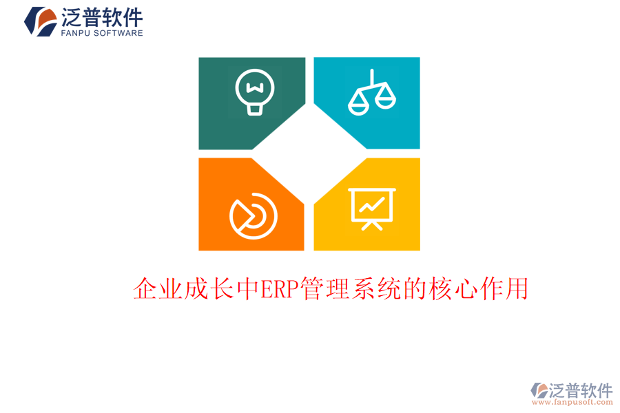 企業(yè)成長(zhǎng)中ERP管理系統(tǒng)的核心作用