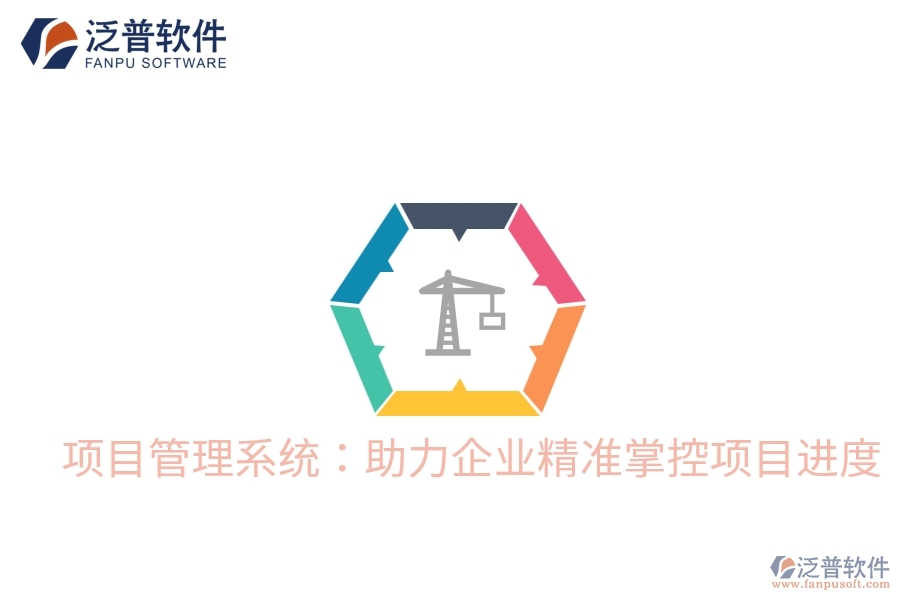 項(xiàng)目管理系統(tǒng)：助力企業(yè)精準(zhǔn)掌控項(xiàng)目進(jìn)度