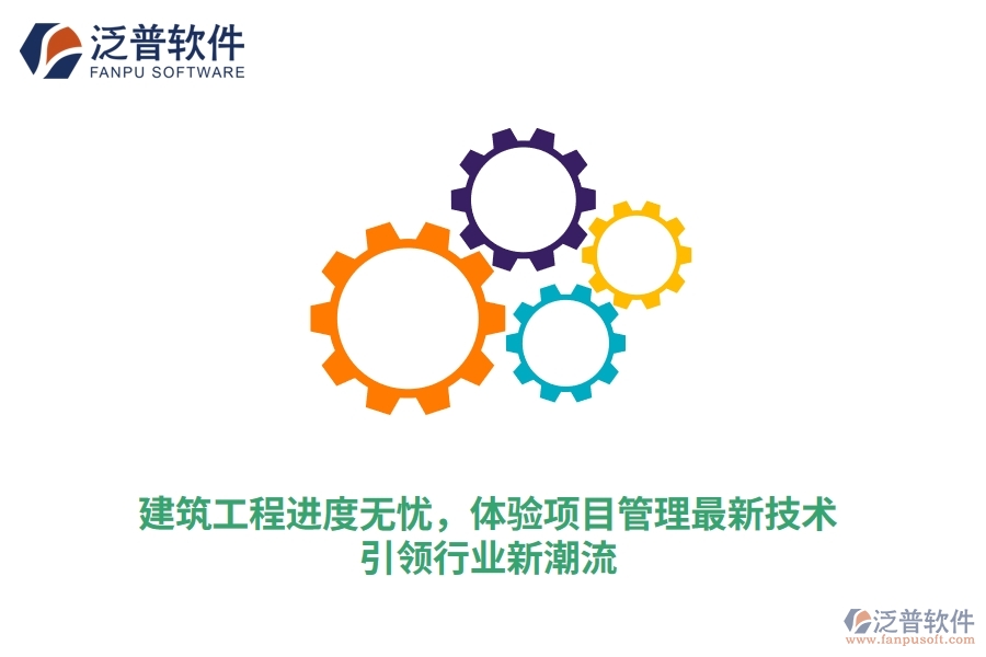 建筑工程進度無憂，體驗項目管理最新技術(shù)，引領(lǐng)行業(yè)新潮流